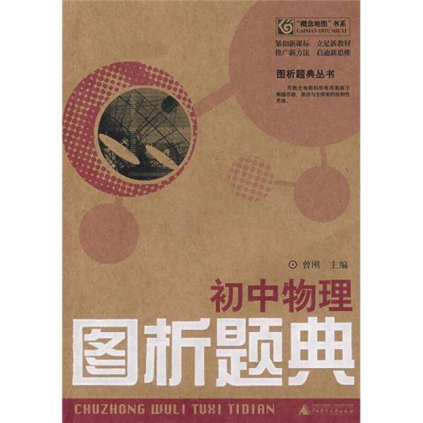初中物理图析题典