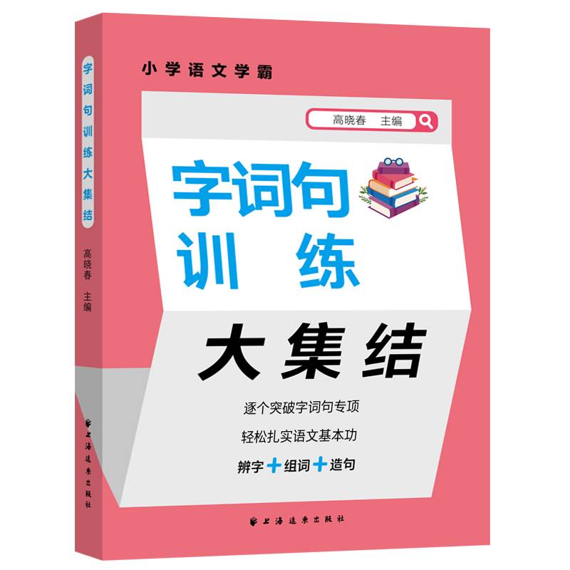 字词句训练大集结(小学语文学霸)
