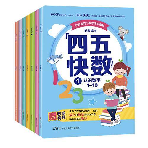 《四五快数》（全7册+41集游戏教学视频）