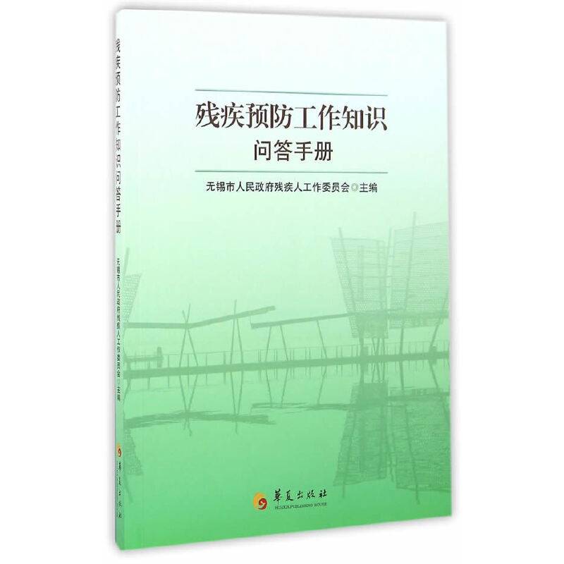 残疾预防工作知识问答手册