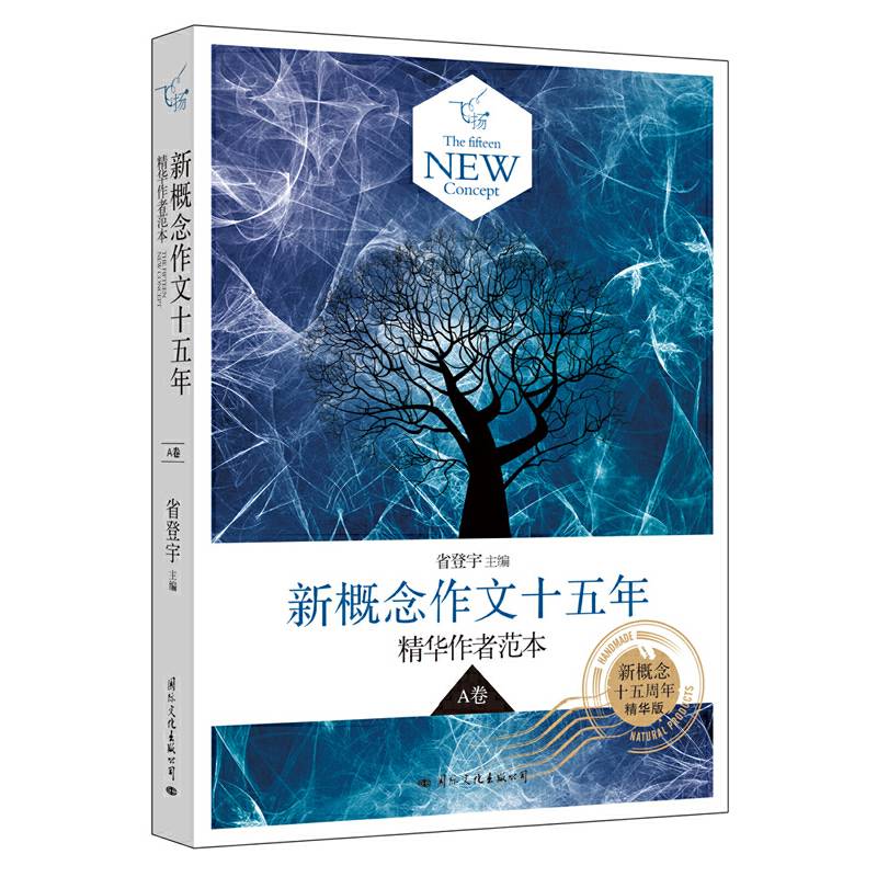 飞扬：新概念作文十五年精华作者范本A卷
