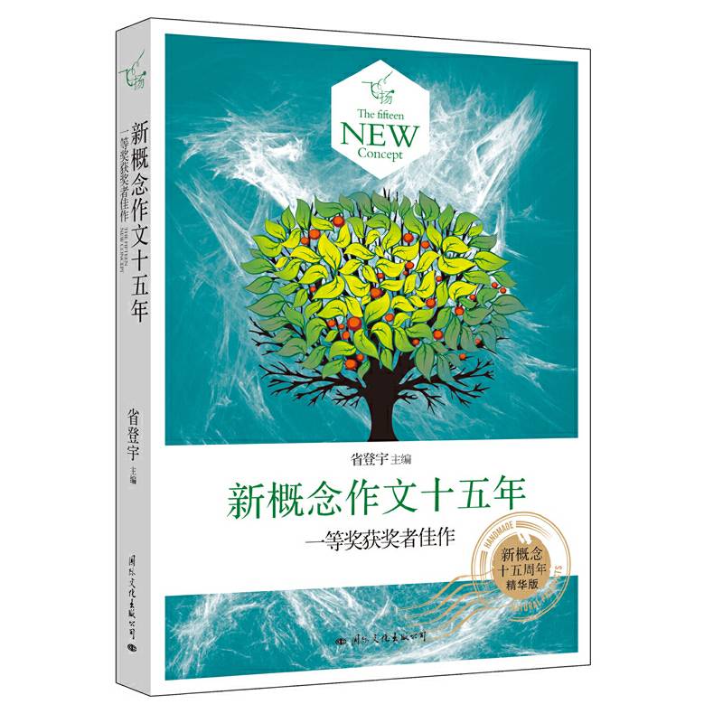 飞扬：新概念作文十五年一等奖获奖者佳作