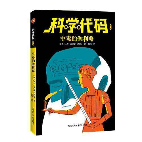 科学代码之中毒的伽利略
