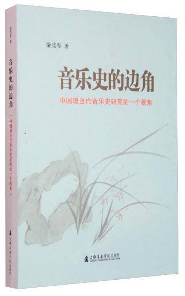 音乐史的边角