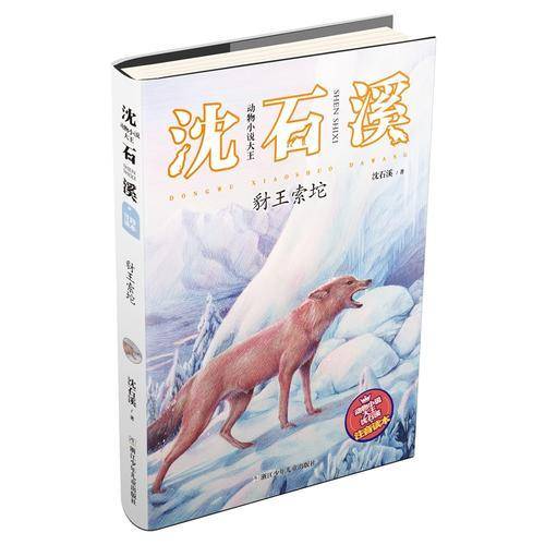 动物小说大王沈石溪・注音读本：豺王索坨