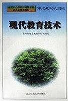 现代教育技术