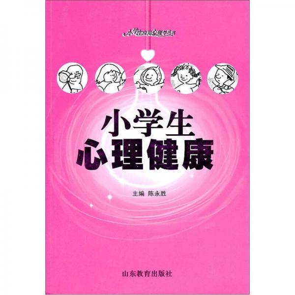 小学生心理卫生