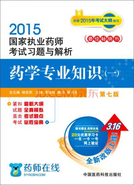 2015执业药师考试用书