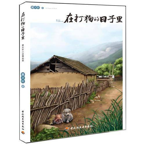 在打狗的日子里