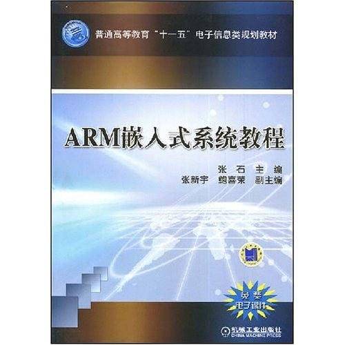 ARM嵌入式系统教程