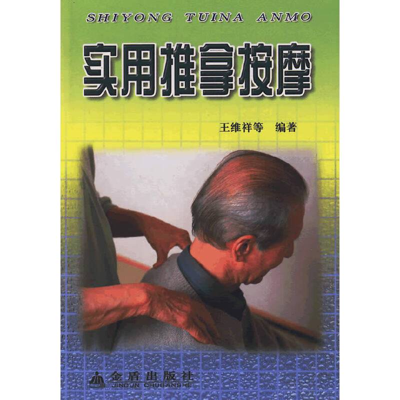 实用推拿按摩