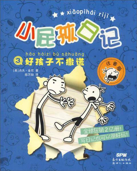 好孩子不撒谎（注音版）/小屁孩日记3