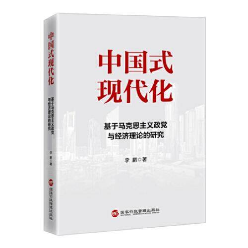中国式现代化：基于马克思主义政党与经济理论的研究