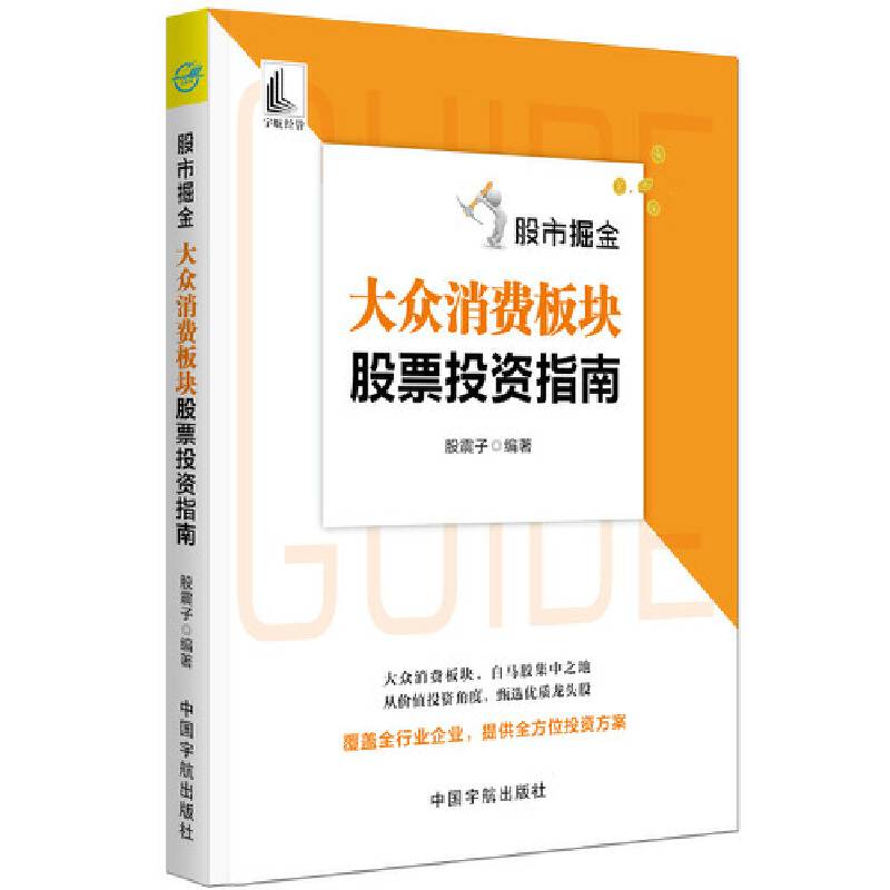 股市掘金：大众消费板块股票投资指南