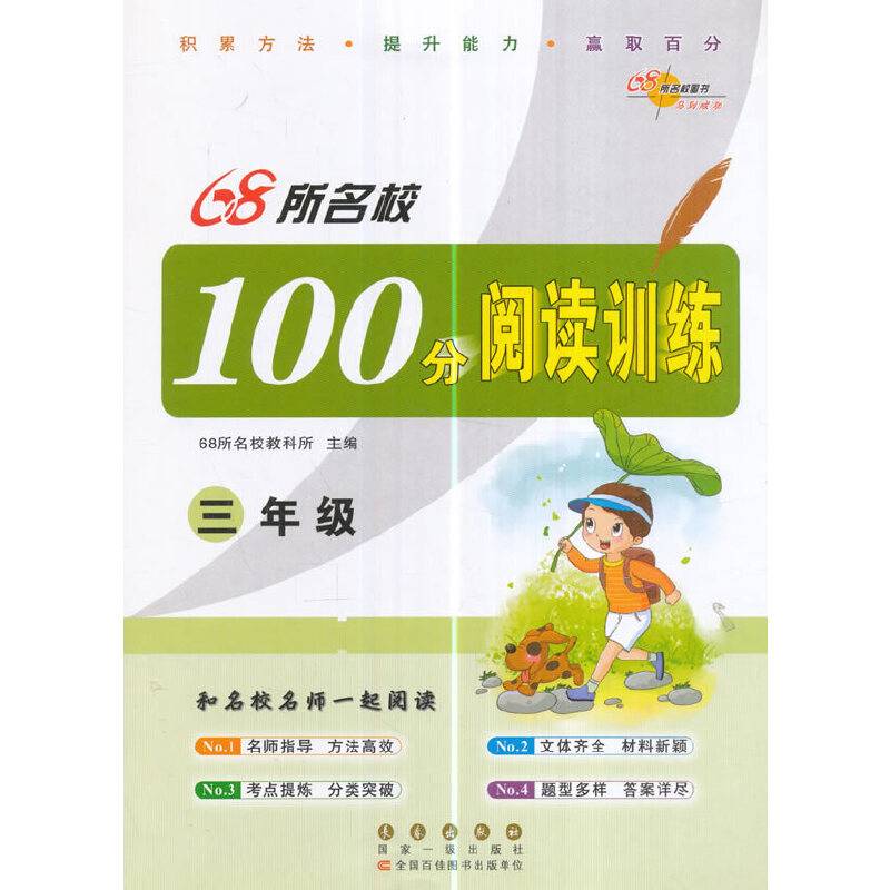 68所名校 100分阅读训练三年级