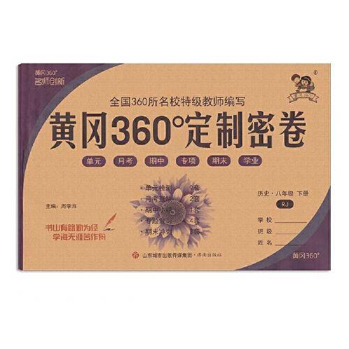 2022春黄冈360°定制密卷八年级历史下册人教版中学8年级RJ版单元检测期中小结专项突破期末冲刺100分试卷