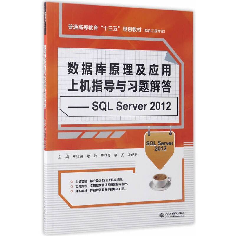 数据库原理及应用上机指导与习题解答――SQL Server 2012）