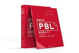 PBL项目学习