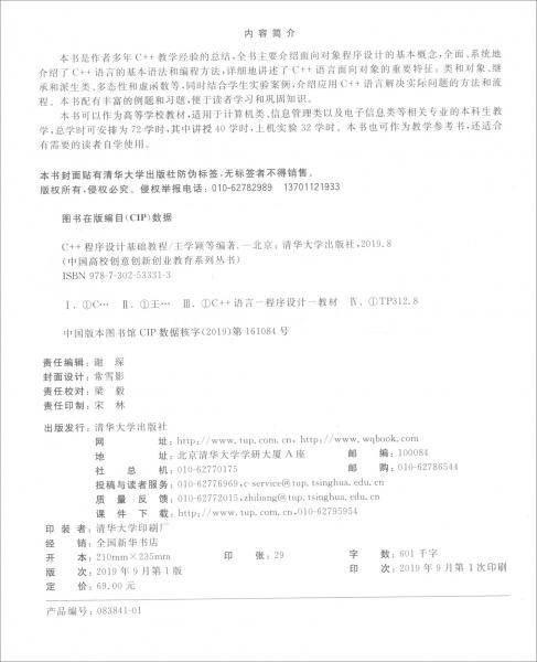 C++程序设计基础教程/中国高校创意创新创业教育系列丛书