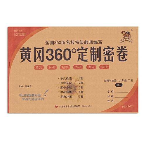 2022春黄冈360°定制密卷八年级政治下册人教版中学8年级RJ版单元检测期中小结专项突破期末冲刺100分试卷