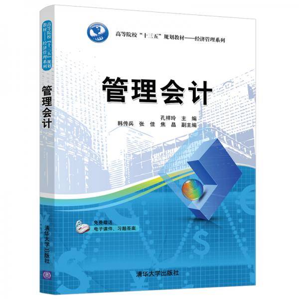 管理会计（高等院校“十三五”规划教材——经济管理系列）