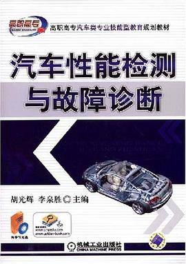 汽车性能检测与故障诊断