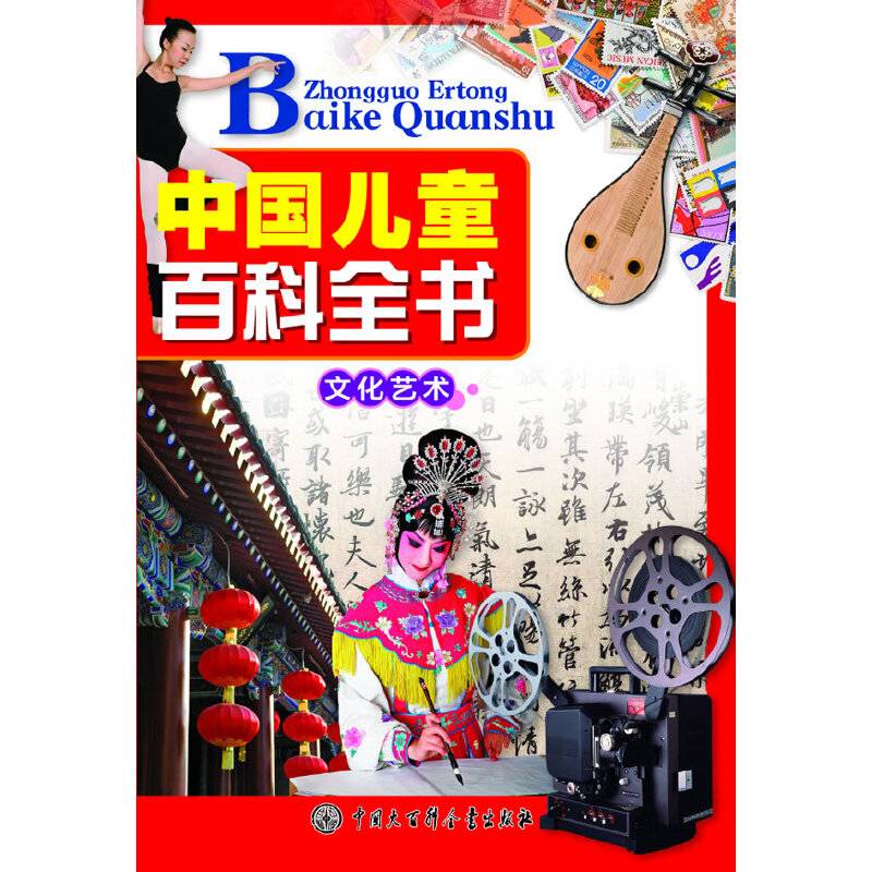 中国儿童百科全书文化艺术