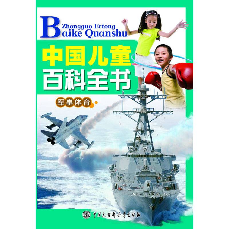 中国儿童百科全书军事体育