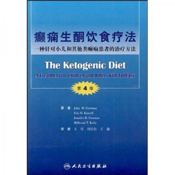 癫痫生酮饮食疗法