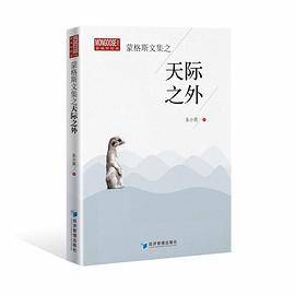 蒙格斯文集之天际之外