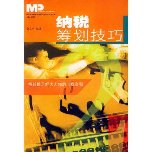 纳税筹划技巧