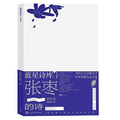 张枣的诗（蓝星诗库典藏版）