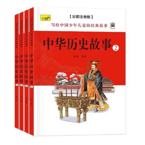 中华历史故事
