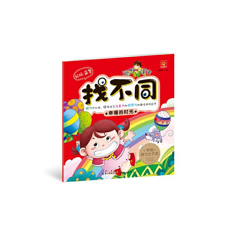 聪明宝宝找不同・幸福的时光