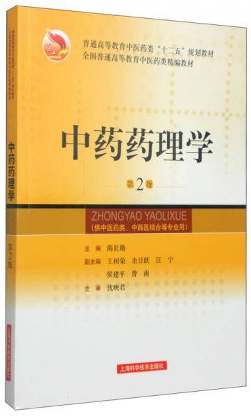 中药药理学（第2版）/普通高等教育中医药类“十二五”规划教材・全国普通高等教育中医药类精编教材