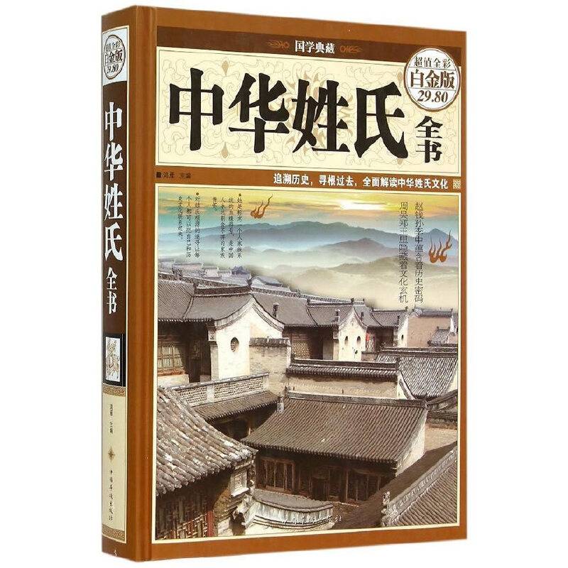 中华姓氏全书