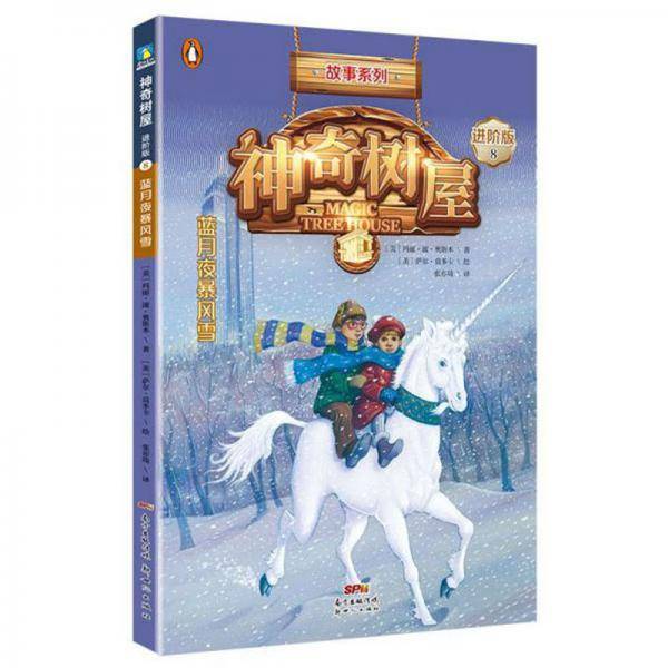 神奇树屋 8 蓝月夜暴风雪 进阶版