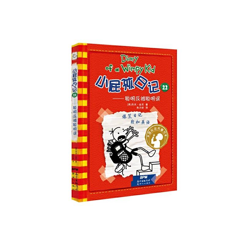 小屁孩日记 22――聪明反被聪明聪明误