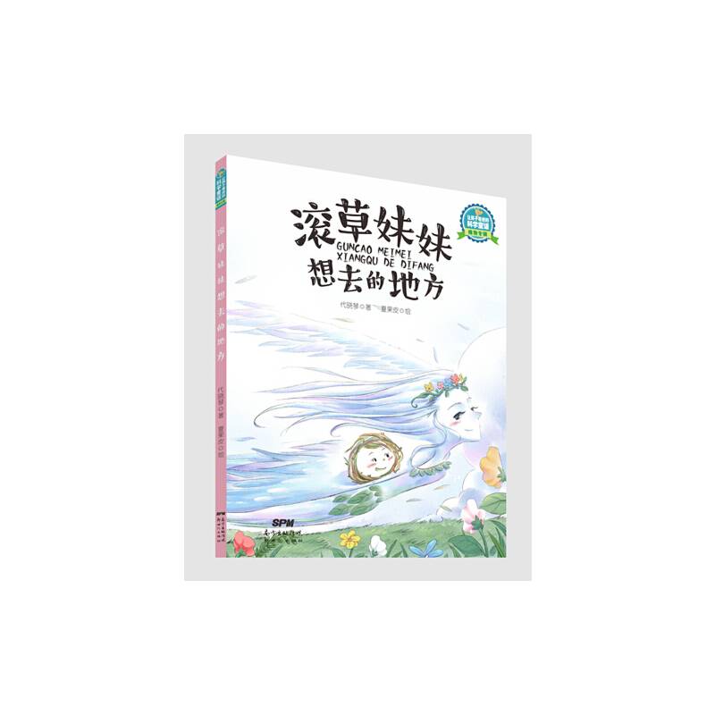 让孩子着迷的科学童话・植物专辑：滚草妹妹想去的地方