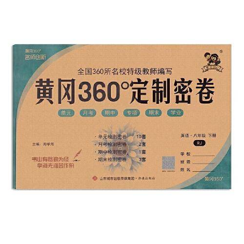 2022春黄冈360°定制密卷八年级英语下册人教版中学8年级RJ版单元检测期中小结专项突破期末冲刺100分试卷