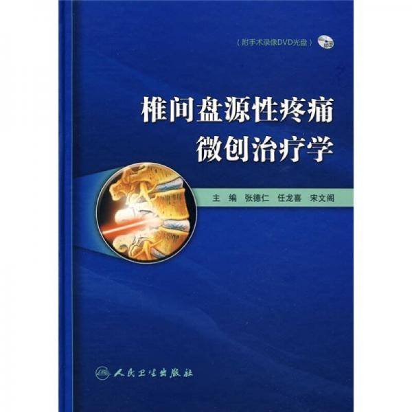 椎间盘源性疼痛微创治疗学