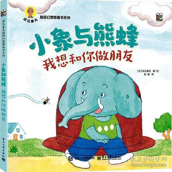 小象与熊蜂 我想和你做朋友