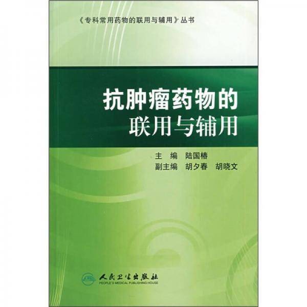 抗肿瘤药物的联用与辅用