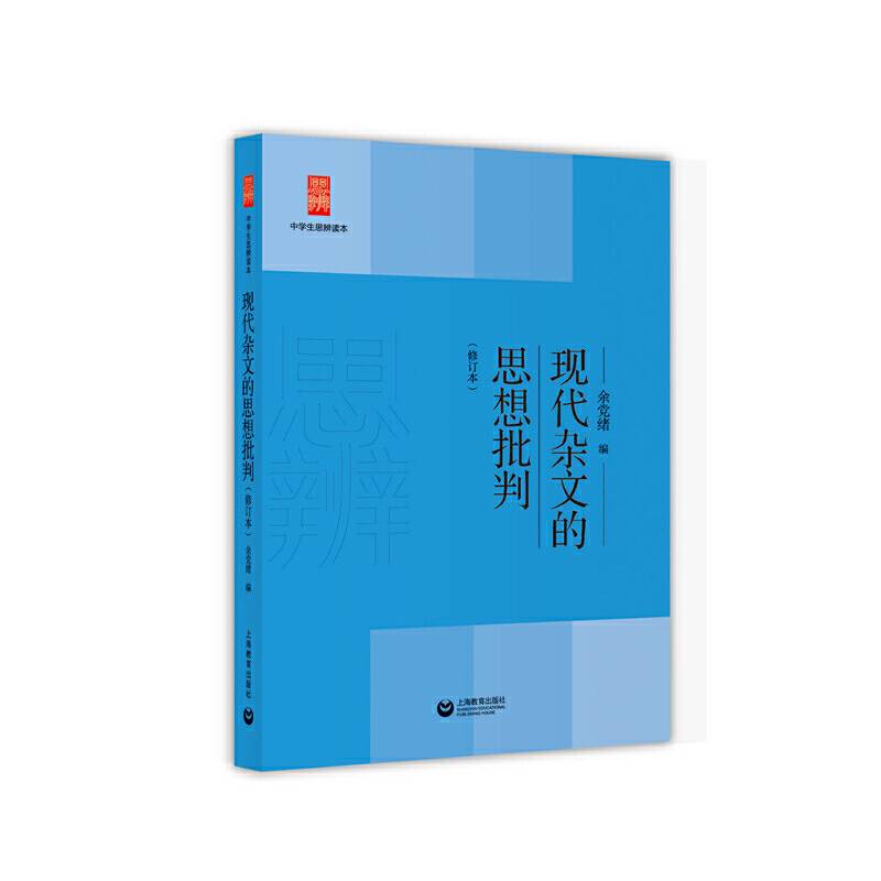现代杂文的思想批判
