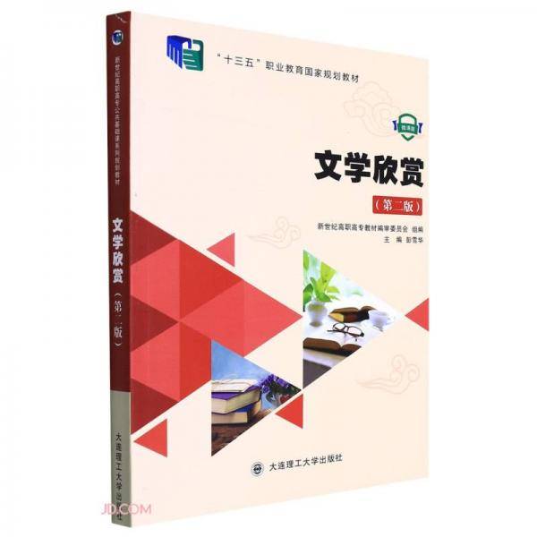文学欣赏(第2版微课版十三五职业教育国家规划教材)