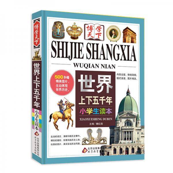 世界上下五千年（小学生读本）博学天下系列 全国十佳老师强烈推荐 开拓视野 丰富知识 趣味阅读