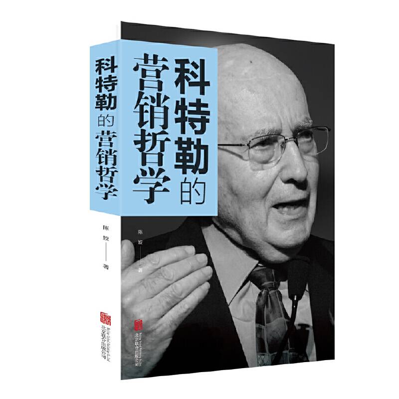 科特勒的营销哲学