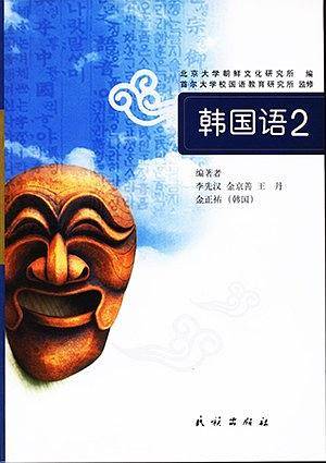 韩国语
