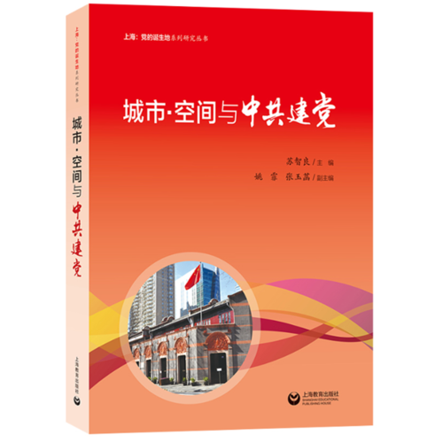 城市·空间与中共建党