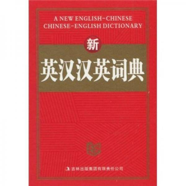 新英汉汉英词典